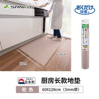 日本SANKO厨房地垫防滑防油可擦免洗防水长条地板毯保护脚垫 驼色【60x120cm】厚3mm