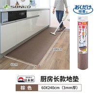 日本SANKO厨房地垫防滑防油可擦免洗防水长条地板毯保护脚垫 棕色【60x240cm】厚3mm