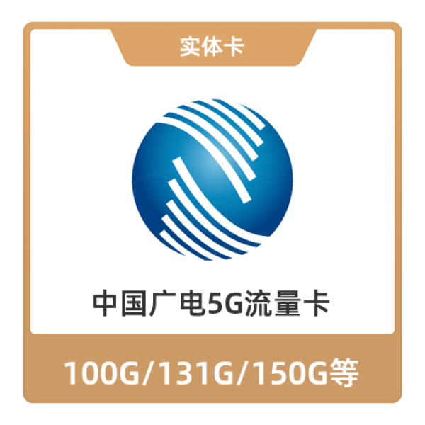 中国广电 5G流量卡 192G 19/月