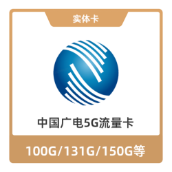 中国广电 5G流量卡192G/月