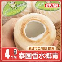 泰国香水椰青4粒当季新鲜奶香椰子汁清甜多汁水果