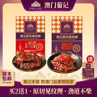 葡记 澳门葡记原切原味/黑猪手撕肉脯 200g*2袋