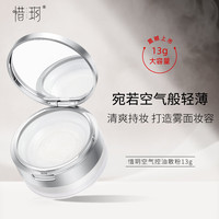 惜玥惜玥空气散粉控油定妆油皮清爽轻薄细腻柔焦美容修饰遮瑕蜜粉