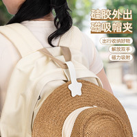 星恒梦磁吸帽夹强磁五角星硅胶帽夹便携太阳帽收纳挂扣磁吸草帽背包夹 磁吸帽夹 米白色1个