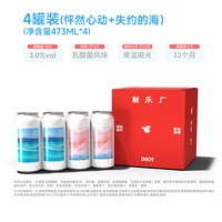 制乐厂失约的海菠萝山竹蓝莓蓝柑乳酸菌冰奶啤酒微醺精酿果酒果啤