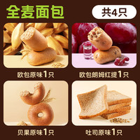 田园主义全麦面包欧包尝鲜全麦大礼包吐司早餐贝果下午茶恰巴塔 【4只面包】尝鲜组合共275g275g