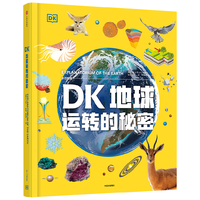 中信出版DK地球运转的秘密（多巴胺版） 英国DK公司  中信出版社图书