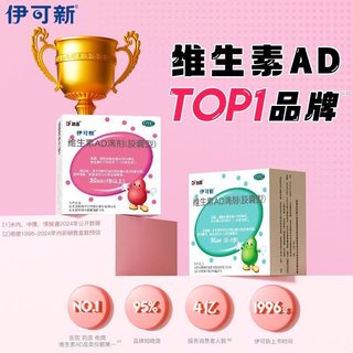 伊可新 维生素AD滴剂