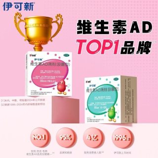 伊可新 维生素AD滴剂