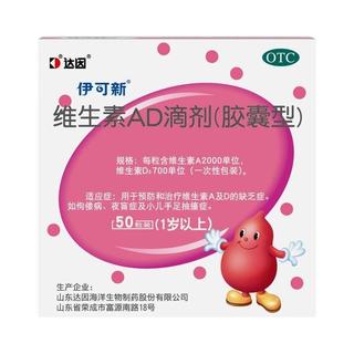 伊可新 维生素AD滴剂