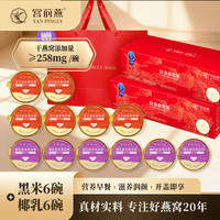 宫前燕 轻食燕窝粥礼盒 开盖即食孕妇免煮早代餐营养品元旦年货礼盒送礼 黑米椰乳双口味 1200g 1提