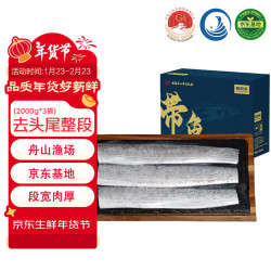 鲜京采 舟山带鱼礼盒6斤（2斤*3袋）品质地标 去头去尾精品整条