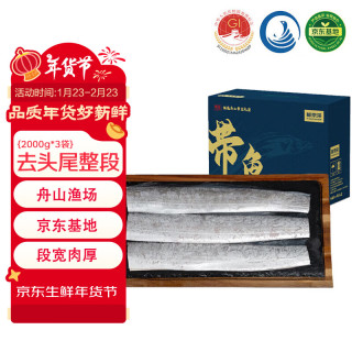年货大集、今日必买：鲜京采 舟山带鱼礼盒6斤（2斤*3袋）品质地标 去头去尾精品整条