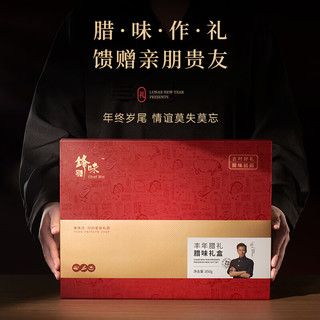 锋味派腊味年货套装 850g