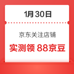 1月30日 京东关注店铺领京豆