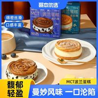 哥本优选 MCT波兰蛋糕魔芋香草奥巧口味爆浆泡芙酥皮甜点心下午茶