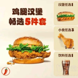 汉堡王 鸡腿汉堡畅选5件套