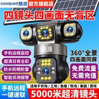 酷派 免流量AOV六电机太阳能摄像头监控远程四镜头四画面360度无死角