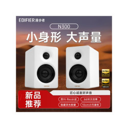 漫步者 N300 有源桌面2.0音箱
