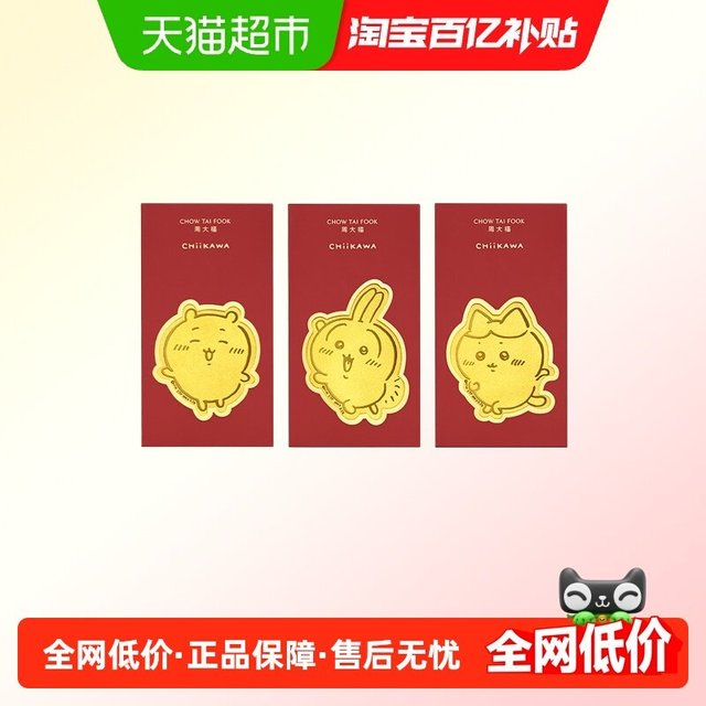 移动端、88VIP：周大福 chiikawa联名吉伊卡哇哈奇喵乌萨奇足金黄金红包金章多款