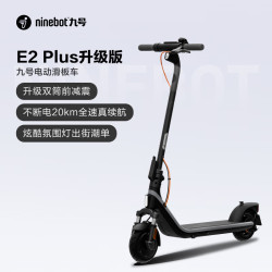 九号 E2系列 电动滑板车 可折叠 长续航 大轮胎 双刹 E2Plus黑
