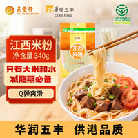 五丰 江西米粉 340g 纯大米 南昌拌粉 绿色食品