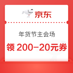 京东 年货节主会场 领满200-20元可膨胀超级惊喜红包等&超级补贴券&每日进入弹窗可领随机红包等