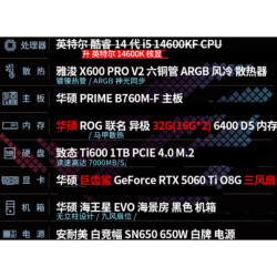 华硕 全家桶英特尔酷睿I5 14600KF+RTX 5060 Ti 整机