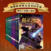《精灵之子》儿童奇幻文学8册 寒假必读的奇幻巨著  