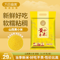 万谷食美 山西小米2.5kg/袋黄小米小米粥小米杂粮当季新米山西黄小米新米