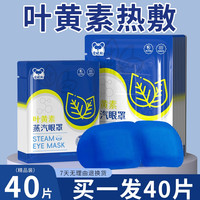 远慈 40片装叶黄素蒸汽眼罩热敷润目贴熬夜黑眼圈睡眠舒缓眼疲劳安睡型