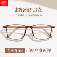 潮库 超轻TR90 近视眼镜框 万新1.60防蓝光镜片 万新1.60防蓝光镜片0-800 冷茶