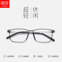 潮库 防蓝光 近视镜框 防蓝光镜架 配1.61防蓝光0-800度 透灰