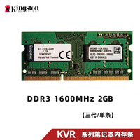 金士顿（Kingston）电脑内存条3代DDR3 1600 1866台式机电脑装机内存兼容1333单条 KVR DDR3 1600  2G【笔记本】