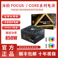 海韵 电源FOCUS GX750金牌全模组650W台式机850W1000W白色