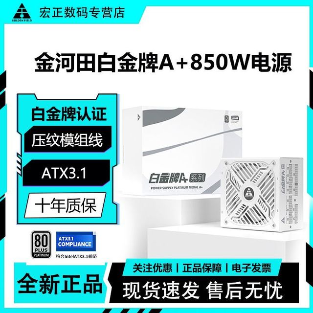 追风者 金河田白金A+850W全白台式电脑主机ATX模组5070显卡电源