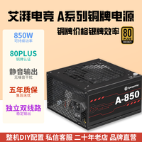 美商艾湃电竞 艾湃电竞A650/750/850W/直出电源静音全模组原装游戏办公电脑配置