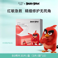 达肤妍(dafuyan)湿敷速修棉片化妆棉妆前保湿补水精华棉片旅行便携舒缓多功效 B5舒缓棉片30片【内含10袋】