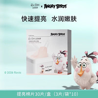 达肤妍(dafuyan)湿敷速修棉片化妆棉妆前保湿补水精华棉片旅行便携舒缓多功效 提亮棉片30片【内含10袋】