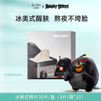 达肤妍(dafuyan)湿敷速修棉片化妆棉妆前保湿补水精华棉片旅行便携舒缓多功效 冰美式棉片30片【内含10袋】