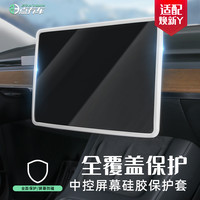 特友之家 特斯拉 Model 3/Y 中控屏幕保护套 硅胶