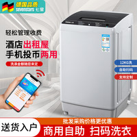 七星 8KG/12公斤扫码洗衣机商用投币全自动洗衣机共享自助扫码