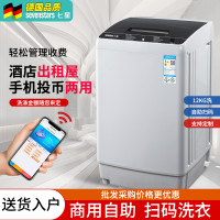七星 8KG/12公斤扫码洗衣机商用投币全自动洗衣机共享自助扫码