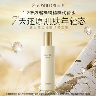 养生堂 YOSEIDO桦树汁金桦赋活紧致乳淡化细纹修护抗皱清爽保湿乳液120g