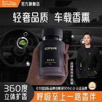 Sopami 车载香薰 汽车香氛 家居香水 持久散香 汽车摆件