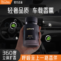 Sopami 车载香薰汽车香氛家居香水持久散香淡香汽车摆件