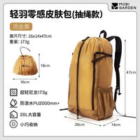 牧高笛轻羽零感皮肤包折叠双肩背包超轻登山旅行便携防水户外运动 【20L抽绳款】流金黄 防水指数2000+