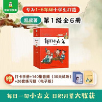 新品发售：凯叔讲故事系列《每日小古文 升级新版 第1级》（全6册）