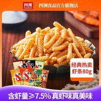 四洲 礼盒装鲜虾制香脆虾条多口味大包实惠装休闲零食大礼包整箱