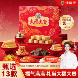 徐福记 大福大贵零食礼箱1315g 送礼礼品 饼干糕点糖果零食 年货礼盒